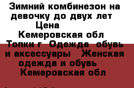 Зимний комбинезон на девочку до двух лет › Цена ­ 1 000 - Кемеровская обл., Топки г. Одежда, обувь и аксессуары » Женская одежда и обувь   . Кемеровская обл.